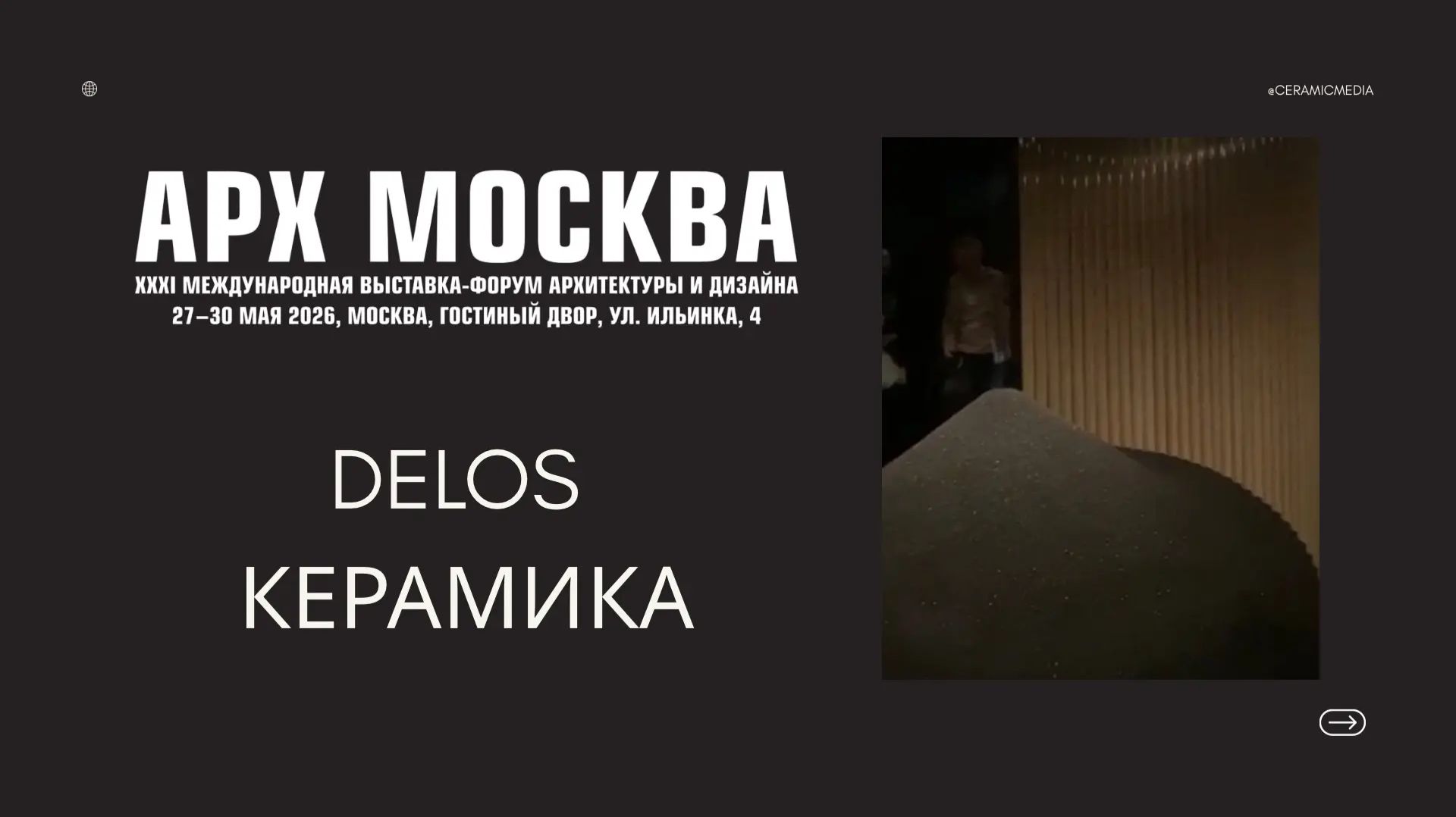 АРХ Москва 2026, ДЕЛОС Керамика для фасдов #арх_москва