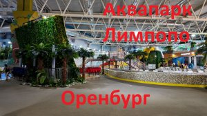 Аквапарк Лимпопо в Оренбурге