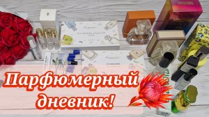 Парфюмерные пустышки и новые флаконы! Что я использовала весной?!