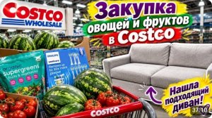 США Costco Закупка Продуктов $220 Овощи Фрукты детям Диван мне