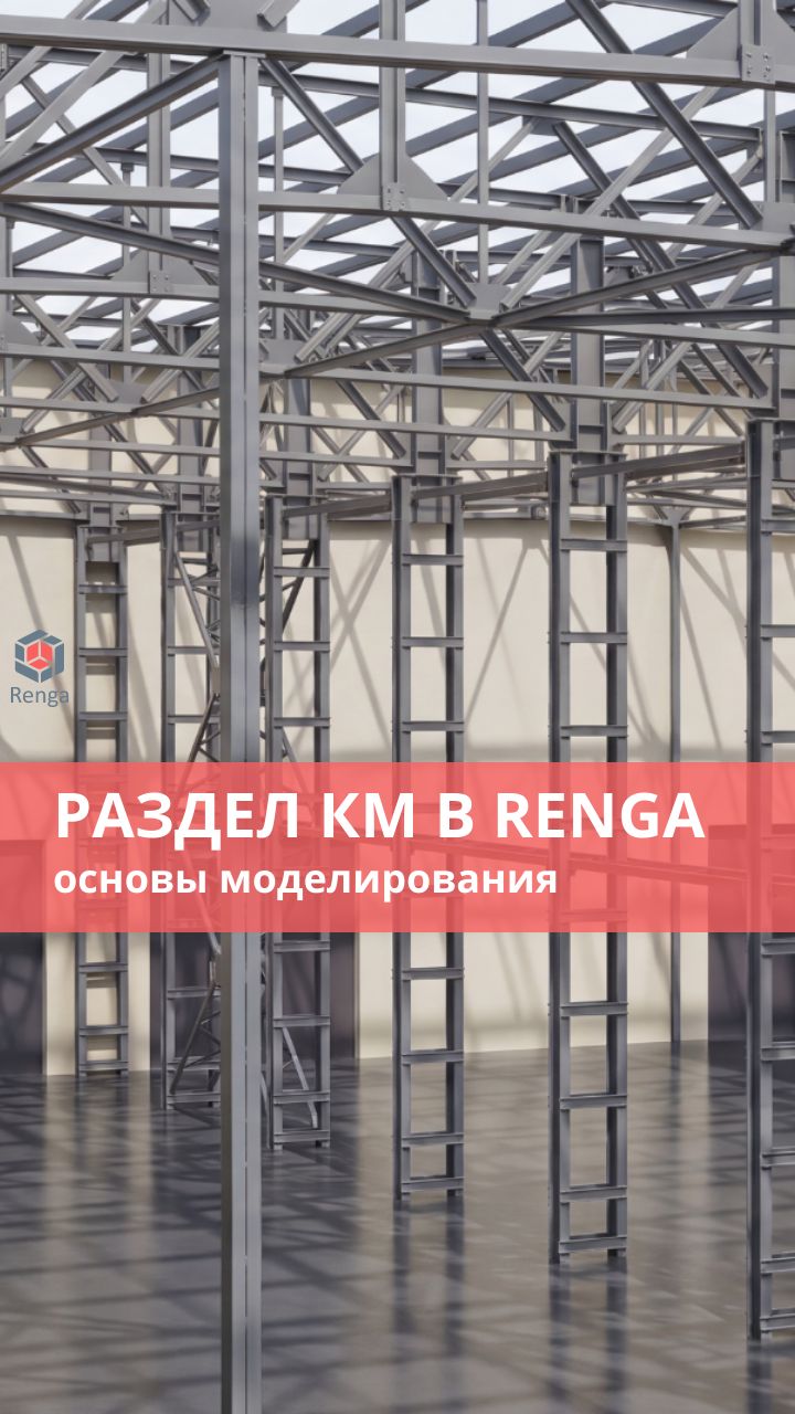 Проектирование металлоконструкций в Renga