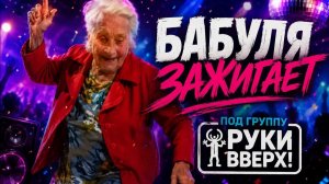 Из архива: бабуля зажигает под группу «Руки вверх»