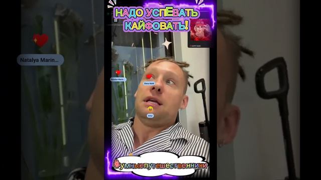 НАДО УСПЕВАТЬ КАЙФОВАТЬ!