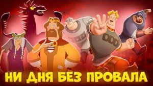 [Metizen] ТРИ БОГАТЫРЯ НИ ДНЯ БЕЗ ПОДВИГА 3 - СТРАННОЕ ПРОДОЛЖЕНИЕ СЕРИАЛА