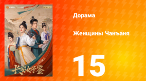 Женщины Чаньана 15 серия