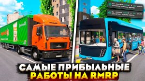 САМЫЕ ПРИБЫЛЬНЫЕ РАБОТЫ НА RMRP 2026 ДЛЯ НОВИЧКОВ! ЛУЧШИЕ РАБОТЫ РМРП ГТА 5 РОССИЯ