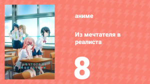 Из мечтателя в реалиста 8 серия (аниме-сериал, 2023)