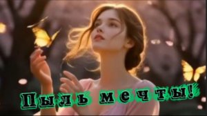 Пыль мечты! Кавер песни Ромы Жукова
