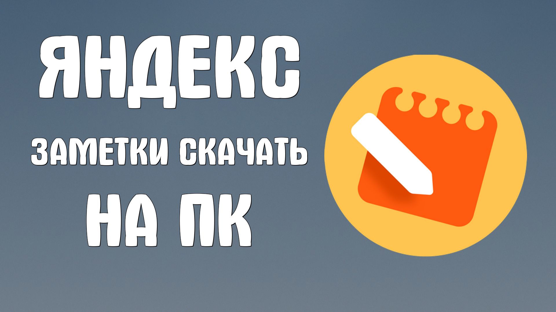 Яндекс заметки скачать на пк
