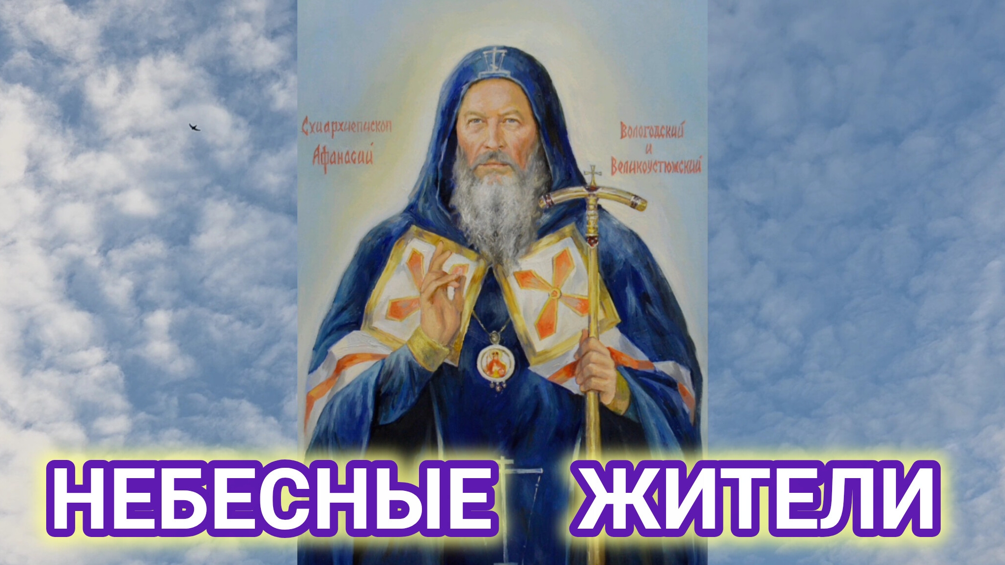 НЕБЕСНЫЕ ЖИТЕЛИ. ЧАСТЬ 1 смотреть онлайн