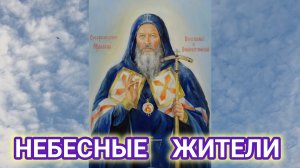 НЕБЕСНЫЕ ЖИТЕЛИ. ЧАСТЬ 1