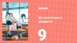 Из мечтателя в реалиста 9 серия (аниме-сериал, 2023)
