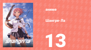 Шангри-Ла 13 серия (аниме-сериал, 2009)