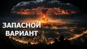 Рассказ «Запасной вариант»