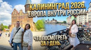 Калининград 2026. Оказались в Европе, не покидая Россию! Остров Канта, Рыбная деревня и Амалиенау
