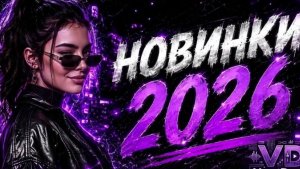 НОВИНКИ МУЗЫКИ 2026🎧 New Russian Pop music 2026✌ Русская Музыка 2026📀 Новые Русские Песни 2026