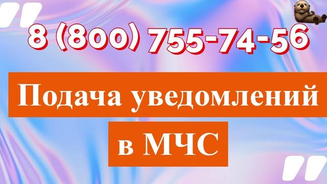 Как направить в МЧС уведомление о начале или окончании работ