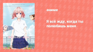 Я всё жду, когда ты полюбишь меня (аниме, 2016)
