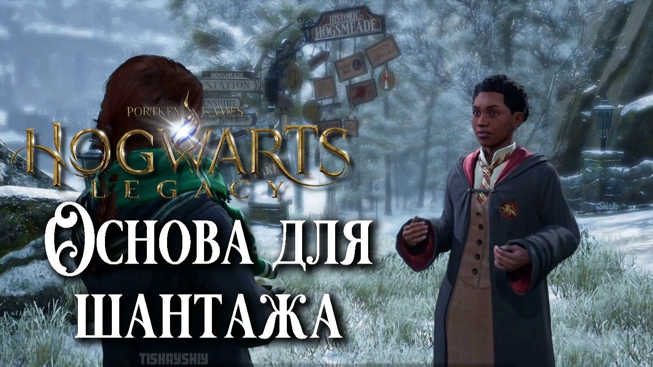 Основа для шантажа. Hogwarts Legacy прохождение. A Basis For Blackmail
