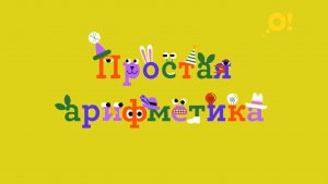 Простая арифметика | учим цифры с детьми | Цифра 7