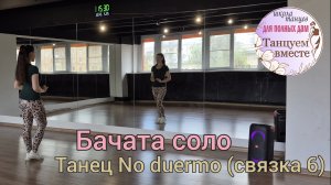 Бачата видео-урок. Танец No duermo. Связка 6 с медленным разбором, под счёт и под музыку.