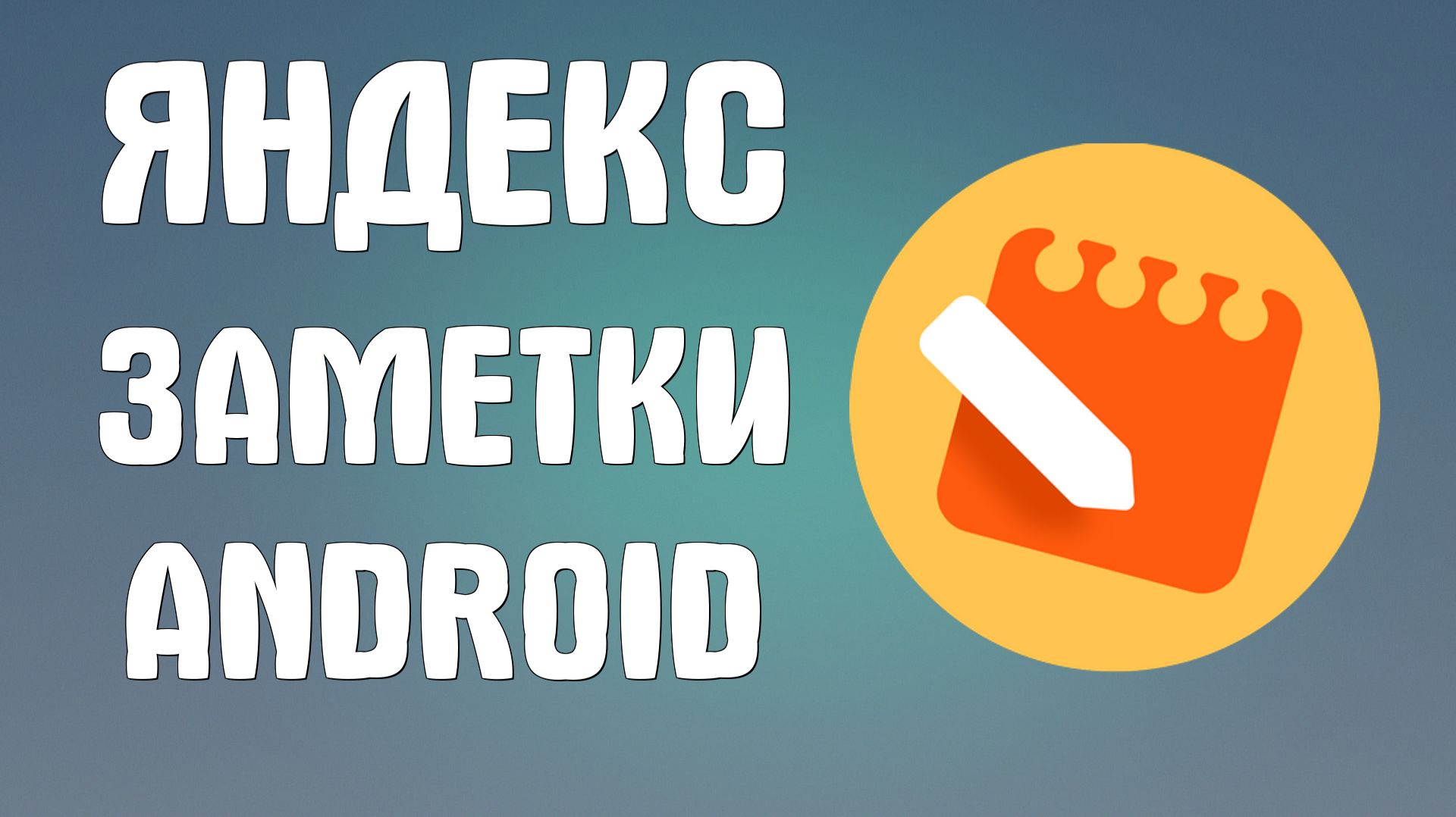 Яндекс заметки android