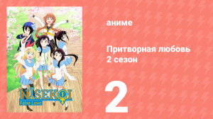 Притворная любовь 2 сезон 2 серия (аниме-сериал, 2015)