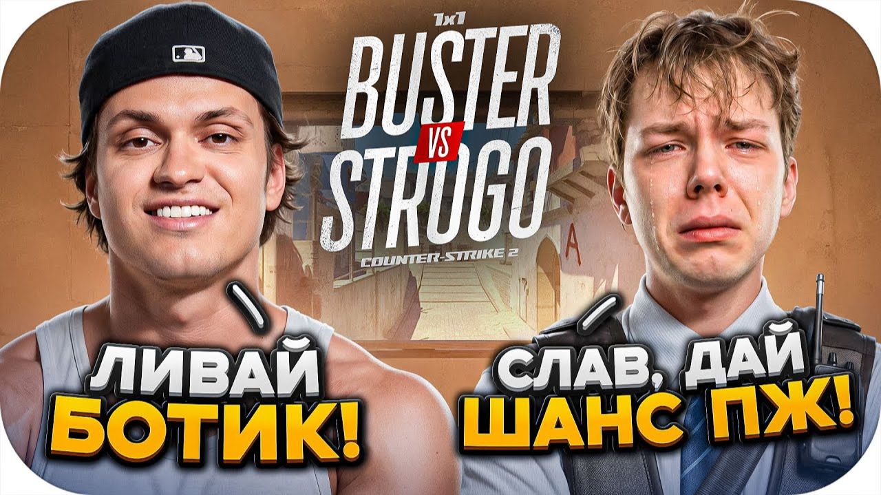 1 КАРТА: как БУСТЕР УНИЧТОЖИЛ СТРОГО БЕЗ ШАНСОВ в КС2 / CS2