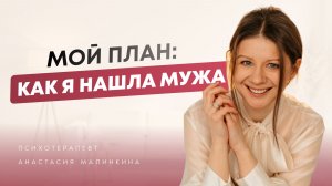Мой пошаговый план, что бы я делала, если бы искала отношения прямо сейчас