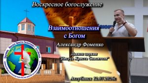 Воскресное богослужение 12.07.2026г.