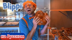 Песня Про Пекарню! _ Блиппи на Русском _ Изучай этот Мир вместе с Блиппи _ Blippi