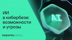 ИИ в кибербезопасности: возможности и угрозы