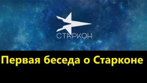 Первая беседа о Старконе