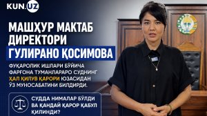 🍿 Машҳур мактаб директори Гулирано Қосимова фуқаролик ишлари бўйича Фарғона туманлараро судининг ҳа