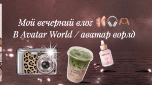 Моя маленький  вечер🫶🏽🩰🎧 Avatar World/ Аватар  Ворлд