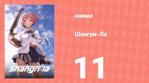 Шангри-Ла 11 серия (аниме-сериал, 2009)