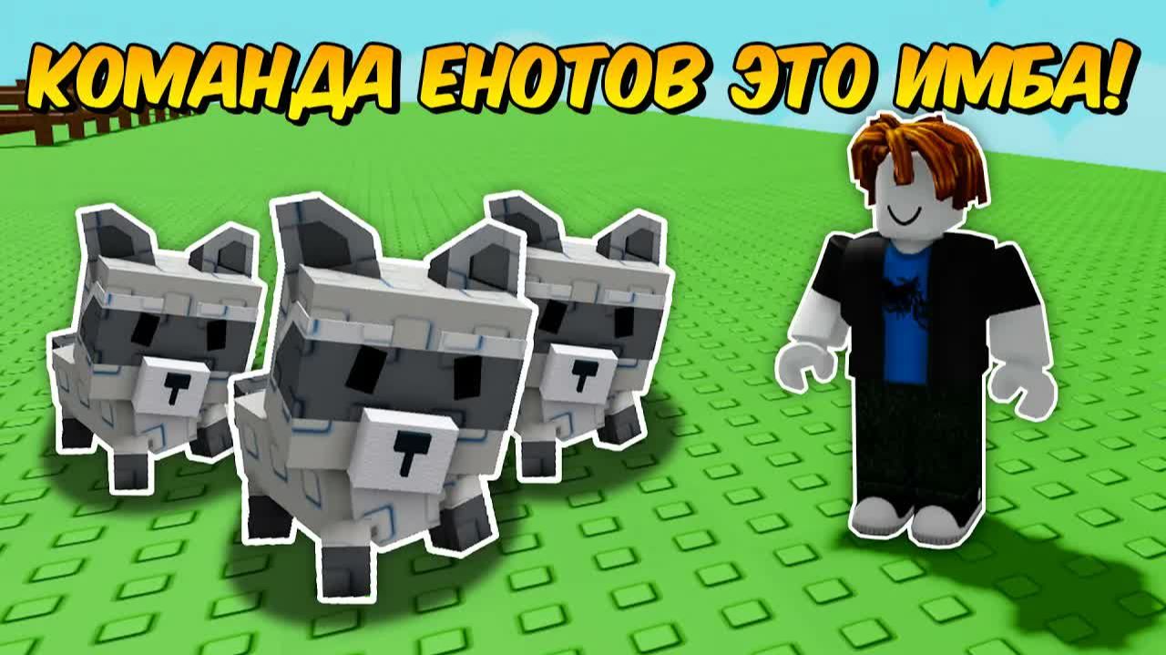 🔥ВСЁ ЗАНОВО С КОМАНДОЙ ЕНОТОВ в ВЫРАСТИ САД! | GROW a GARDEN!💥 смотреть онлайн