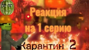 Реакция на 1 серию карантин 2