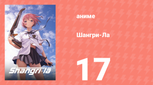 Шангри-Ла 17 серия (аниме-сериал, 2009)