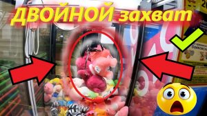 ВЫИГРАЛ СРАЗУ 2 игрушки в НОВОМ ЧЁРНОМ автомате-хватайке!!! ДВОЙНОЙ выигрыш в автомате-хватайке!