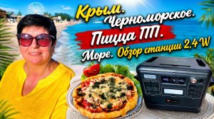 16.07.26 Черноморское. Пицца на завтрак. На море 💥 Обзор электростанции 2,4 W