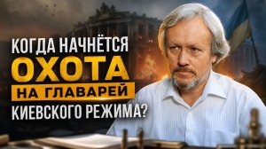 Когда начнётся охота на главарей киевского режима? | Игорь Шишкин