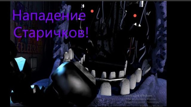 Олды Тут! игра FNaF 2#5