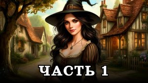 АУДИОКНИГА ПОЛНОСТЬЮ ✦ ЧАСТЬ 1. ПОРЯДОЧНАЯ ВЕДЬМА ✦ ЛЮБОВНОЕ ФЭНТЕЗИ