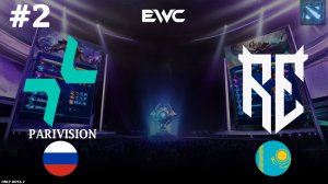 УЛЬТА ЕСТЬ, МОЗГОВ - КД! | Parivision vs Rune Eaters #2 (BO3) EWC DOTA