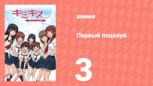 Первый поцелуй 3 серия (аниме-сериал, 2007)