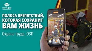 Полоса препятствий, которая сохранит вам жизнь — Охрана труда, ОЗП
