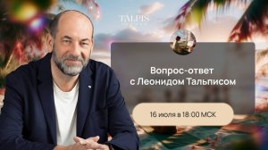 Вопрос-ответ с Леонидом Тальписом по теме Иерархия в системе.