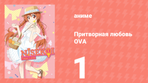 Притворная любовь OVA 1 серия (аниме-сериал, 2014)