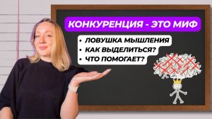 Как избавиться от страха конкуренции?